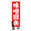 sign city のぼり旗 味噌田楽 No.SNB−3548 W600×H1800 (品番:6300017413)(注番3224232)・(法人・事業所限定,...