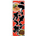 sign city のぼり旗 ラーメンカツ丼 No.SNB−3524 W600×H1800 (品番:6300017387)(注番3224254)・(法人・事業所...