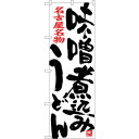 sign city のぼり旗 味噌煮込みうどん 白 No.SNB−3528 W600×H1800 (品番:6300017391)(注番3224255)・(法人・...