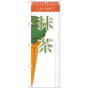 sign city のぼり旗 抹茶 (アイス) No.SNB−383 W600×H1800 (品番:6300017683)(注番3224258)・(法人・事業所...