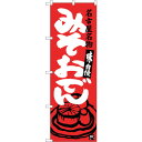 sign city のぼり旗 みそおでん エンジ No.SNB−3546 W600×H1800 (品番:6300017411)(注番3224282)・(法人・事...