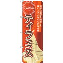 sign city のぼり旗 ティラミス (ジェラート) No.SNB−335 W600×H1800 (品番:6300017197)(注番3224285)・(法...