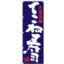 sign city のぼり旗 てこね寿司 No.SNB−3564 W600×H1800 (品番:6300017431)(注番3224299)・(法人・事業所限定...