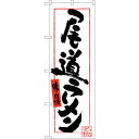 sign city のぼり旗 尾道ラーメン (白地) No.SNB−3363 W600×H1800 (品番:6300017211)(注番3224304)・(法人...
