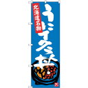sign city のぼり旗 うにイクラ丼 No.SNB−3638 W600×H1800 (品番:6300017508)(注番3224329)・(法人・事業所限...