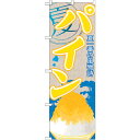 sign city のぼり旗 パイン (かき氷) No.SNB−414 W600×H1800 (品番:6300018009)(注番3224331)・(法人・事業...