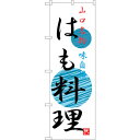 sign city のぼり旗 はも料理 No.SNB−3392 W600×H1800 (品番:6300017243)(注番3224336)・(法人・事業所限定,...
