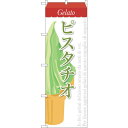 sign city のぼり旗 ピスタチオ (ジェラート) No.SNB−341 W600×H1800 (品番:6300017261)(注番3224338)・(法...