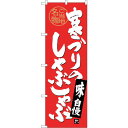 sign city のぼり旗 寒ブリのしゃぶしゃぶ No.SNB−4007 W600×H1800 (品番:6300017873)(注番3224340)・(法人・...