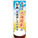 sign city のぼり旗 北海道産のお米 No.SNB−878 W600×H1800 (品番:6300019733)(注番3224365)・(法人・事業所限...