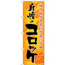 sign city のぼり旗 自慢のコロッケ No.SNB−812 W600×H1800 (品番:6300019669)(注番3224372)・(法人・事業所限...