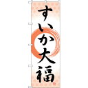 sign city のぼり旗 すいか大福 筆丸 No.SNB−5248 W600×H1800 (品番:6300019223)(注番3224386)・(法人・事業...