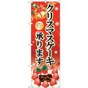 sign city のぼり旗 クリスマスケーキ黒字ベル赤 No.SNB-5447 W600×H1800 (品番:6300019426)(注番3224393)・(法人・事業所限定,直送元)