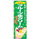 sign city のぼり旗 フルーツ生クリーム No.SNB−759 W600×H1800 (品番:6300019645)(注番3224396)・(法人・事業...