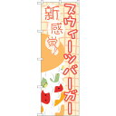 sign city のぼり旗 スウィーツバーガー No.TR−045 W600×H1800 (品番:6300019900)(注番3224421)・(法人・事業所...