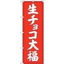 sign city のぼり旗 生チョコ大福 赤地 No.SNB-5218 W600×H1800 (品番:6300019190)(注番3224434)・(法人・事業所限定,直送元)