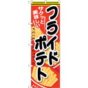 sign city のぼり旗 フライドポテト 黒文字 No.SNB−618 W600×H1800 (品番:6300019557)(注番3224437)・(法人・...