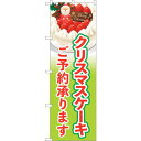 sign city のぼり旗 クリスマスケーキご予約黄緑 No.SNB-5450 W600×H1800 (品番:6300019429)(注番3224438)・(法人・事業所限定,直送元)