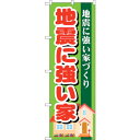 sign city のぼり旗 地震に強い家 No.GNB−1394 W600×H1800 (品番:6300011548)(注番3225365)・(法人・事業所限...