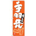 sign city のぼり旗 手羽先 橙地白地 ADT No.84627 W600×H1800 (品番:6300012098)(注番3225370)・(法人・事...