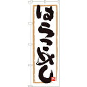 sign city のぼり旗 はらこめし 白地 MTM No.84463 W600×H1800 (品番:6300012037)(注番3225374)・(法人・事...