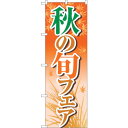 sign city のぼり旗 秋の旬フェア オレンジ OTM No.84023 W600×H1800 (品番:6300011878)(注番3225386)・(法...