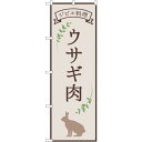 sign city のぼり旗 ウサギ肉 ジビエ料理 OTM No.84221 W600×H1800 (品番:6300011974)(注番3225417)・(法人...