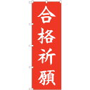 sign city のぼり旗 合格祈願 HGR No.84730 W600×H1800 (品番:6300012143)(注番3225424)・(法人・事業所限定...