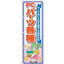 sign city のぼり旗 PCパーツ各種 No.GNB−118 W600×H1800 (品番:6300011373)(注番3225449)・(法人・事業所限...