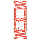 sign city のぼり旗 予約受付 車検 (赤) No.GNB−42 W600×H1800 (品番:6300014142)(注番3225474)・(法人・事...