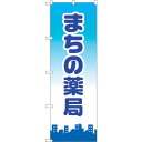 sign city のぼり旗 まちの薬局 No.GNB−3177 W600×H1800 (品番:6300013918)(注番3225477)・(法人・事業所限定...