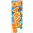 sign city のぼり旗 イベント開催中 黄字風船 No.GNB−2892 W600×H1800 (品番:6300013827)(注番3225483)・(法...
