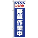 sign city のぼり旗 ただ今除草作業中 白 No.GNB−2832 W600×H1800 (品番:6300013767)(注番3225493)・(法人・...