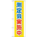 sign city のぼり旗 測定会実施中 No.GNB−3196 W600×H1800 (品番:6300013937)(注番3225509)・(法人・事業所限...