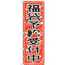sign city のぼり旗 福袋予約受付中 No.GNB−2812 W600×H1800 (品番:6300013747)(注番3225510)・(法人・事業所...