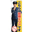 sign city のぼり旗 禁煙エリア No.GNB−2698 W600×H1800 (品番:6300013685)(注番3225516)・(法人・事業所限定...