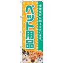 sign city のぼり旗 ペット用品 No.GNB−2817 W600×H1800 (品番:6300013752)(注番3225531)・(法人・事業所限定...