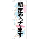 sign city のぼり旗 朝定やってます No.SNB−1042 W600×H1800 (品番:6300015506)(注番3225605)・(法人・事業所...