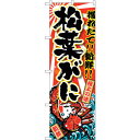 sign city のぼり旗 松葉がに No.SNB−1474 W600×H1800 (品番:6300015925)(注番3225621)・(法人・事業所限定,...