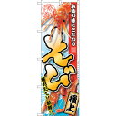 sign city のぼり旗 えび 極上 No.SNB−1533 W600×H1800 (品番:6300015984)(注番3225632)・(法人・事業所限定...