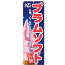 sign city のぼり旗 プラムソフト No.SNB−132 W600×H1800 (品番:6300015758)(注番3225633)・(法人・事業所限定...