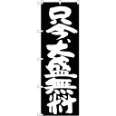 sign city のぼり旗 只今、大盛無料 黒地 No.SNB−1267 W600×H1800 (品番:6300015700)(注番3225643)・(法人・...