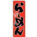 sign city のぼり旗 らーめん (赤地) No.SNB−1004 W600×H1800 (品番:6300015467)(注番3225656)・(法人・事...