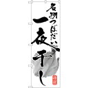 sign city のぼり旗 名物つぼだい一夜干し No.SNB−1598 W600×H1800 (品番:6300016049)(注番3225664)・(法人・...