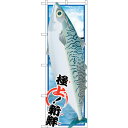 sign city のぼり旗 サバ No.SNB−1557 W600×H1800 (品番:6300016008)(注番3225681)・(法人・事業所限定,直送...