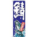 sign city のぼり旗 鯖 No.SNB−1511 W600×H1800 (品番:6300015962)(注番3225685)・(法人・事業所限定,直送元...