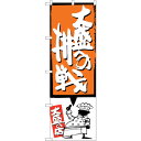 sign city のぼり旗 大盛への挑戦 オレンジ No.SNB−1201 W600×H1800 (品番:6300015628)(注番3225697)・(法人...