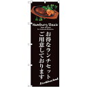 sign　city　のぼり旗　お得なランチセット （茶）　No．SNB－3138　W600×H1800 （品番:6300016981）（注番3225789）・（法人・事業所限定,直送元）