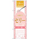 sign city のぼり旗 高級果実ゼリー 白桃 No.SNB−2873 W600×H1800 (品番:6300016718)(注番3225790)・(法人・...