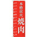 sign city のぼり旗 本格炭火焼肉 No.SNB−3223 W600×H1800 (品番:6300017028)(注番3225794)・(法人・事業所限...